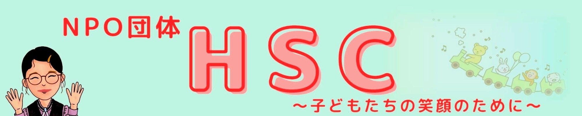 ＮＰＯ団体　ＨＳＣ　〜子どもたちの笑顔のために〜